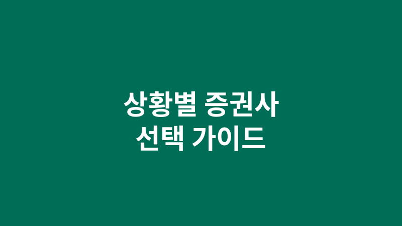 상황별 증권사 선택 가이드