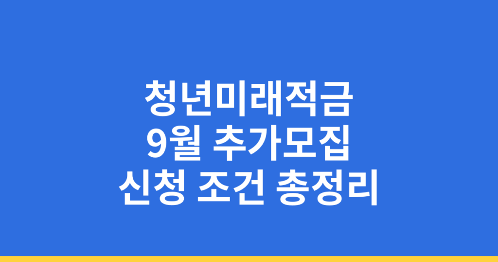 청년미래적금 9월 추가모집
