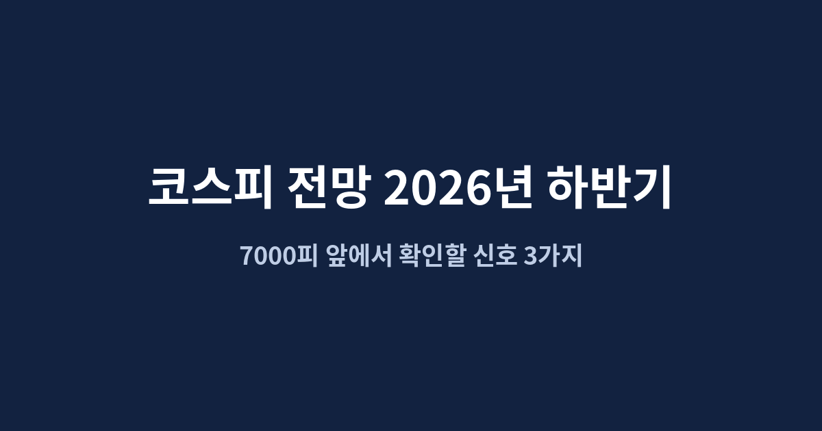 코스피 전망 2026년 하반기, 7000피 앞에서 확인할 신호 3가지
