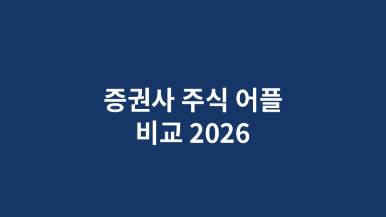 증권사 주식 어플 비교 2026, 키움·삼성·토스·미래에셋 장단점 총정리
