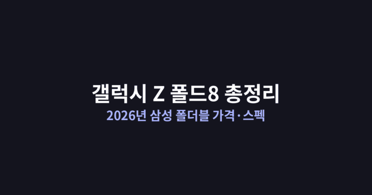 갤럭시 Z 폴드8 총정리, 2026년 삼성 폴더블 가격·스펙·출시일